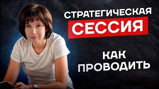 видео: Почему Стратегические Сессии Не Работают и Как Это Исправить? картинка: Почему Стратегические Сессии Не Работают и Как Это Исправить?