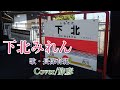 下北みれん/長保有紀 ♪旅彦