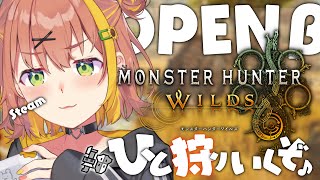 【 モンスターハンターワイルズ /Steam版】オープンベータテスト２きちゃ！もうすぐ発売まじか！！！！！！！！！！！！！！！！！！！！【本間ひまわり/にじさんじ】
