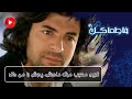 Fatmagul E66P5 سریال فاطماگل دوبله فارسی قسمت 66پارت5 کریم مسبب مرگ مادرش پدرش را می داند 