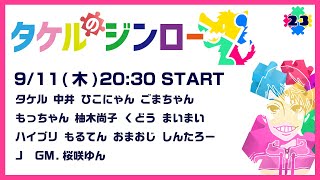 【しんたろー視点】タケルさん主催zoom人狼 9/11