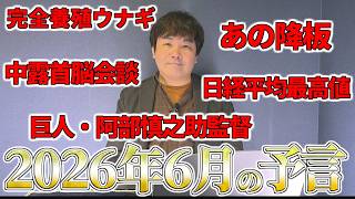 【2026年6月の予言＆占いと時事/2026-5-28】阿部慎之助/あの/鈴木紗理奈/宇野昌磨/本田真凜/催涙スプレー/完全養殖ウナギ/日経平均/トマホーク/中露首脳会談/イラン戦争/中国AI