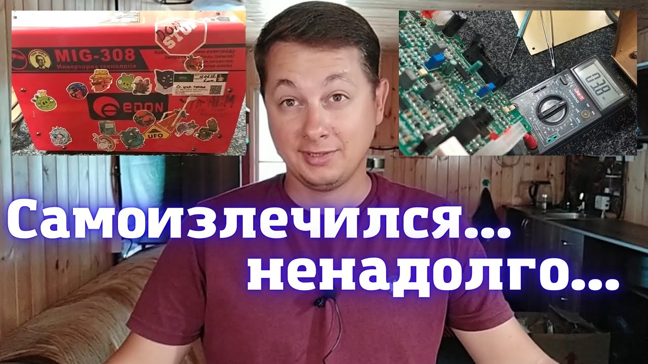 Проволока нагревается, но не плавится в сварочном полуавтомате. EDON ...