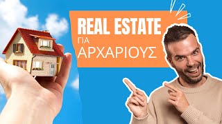 Επένδυση σε Ακίνητα: Οδηγός Real Estate για Αρχάριους [Ελλάδα 2023]