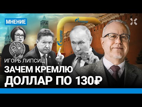 ЛИПСИЦ: Зачем Путину доллар по 130. Рубль укрепляется: что дальше? «Газпром» ждут триллионные убытки