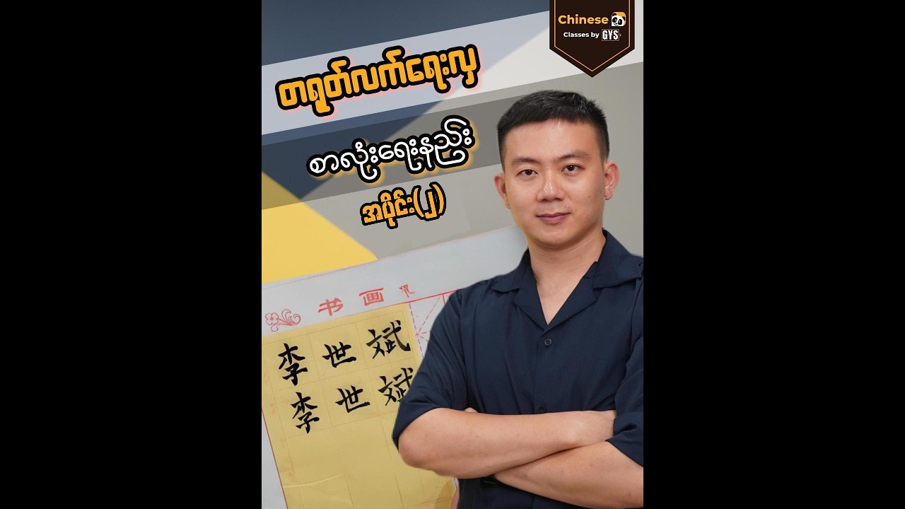 စုတ်တံနဲ့တရုတ်လက်ရေးလှရေးနည်း( အပိုင်း 1 ) ✍️#gysonlineclasses #chinesecalligraphy #chineselanguage