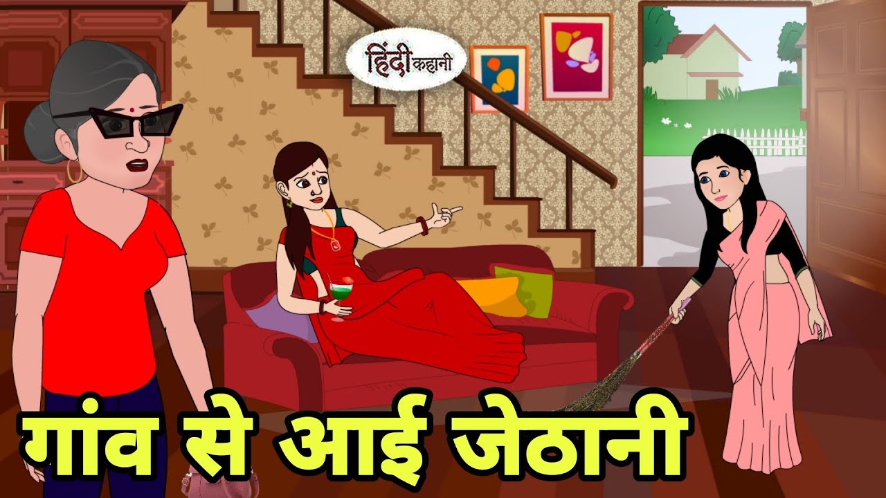 गांव से आई जेठानी Hindi Cartoon | Saas bahu | Story in hindi | Bedtime story | Hindi Story | Shorts