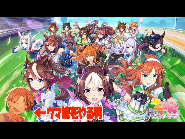 【ウマ娘 プリティーダービー】ウマ娘をやる男の配信【ホロスターズ/夕刻ロベル】のサムネイル