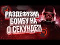 РАЗДЕФУЗИЛ БОМБУ НА 0 СЕКУНДЕ?! (CS:GO)