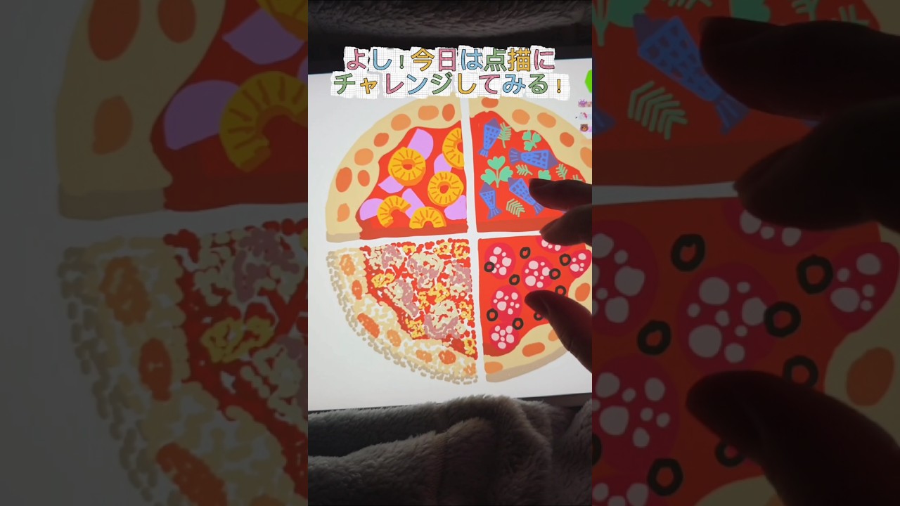 あ、ピザのトッピングで何が一番好き？#イラスト #アート #絵の描き方 #絵の練習 #アートチャレンジ #art #drawing # ...