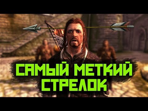 Видео: Skyrim - Самая Меткая Стрельба