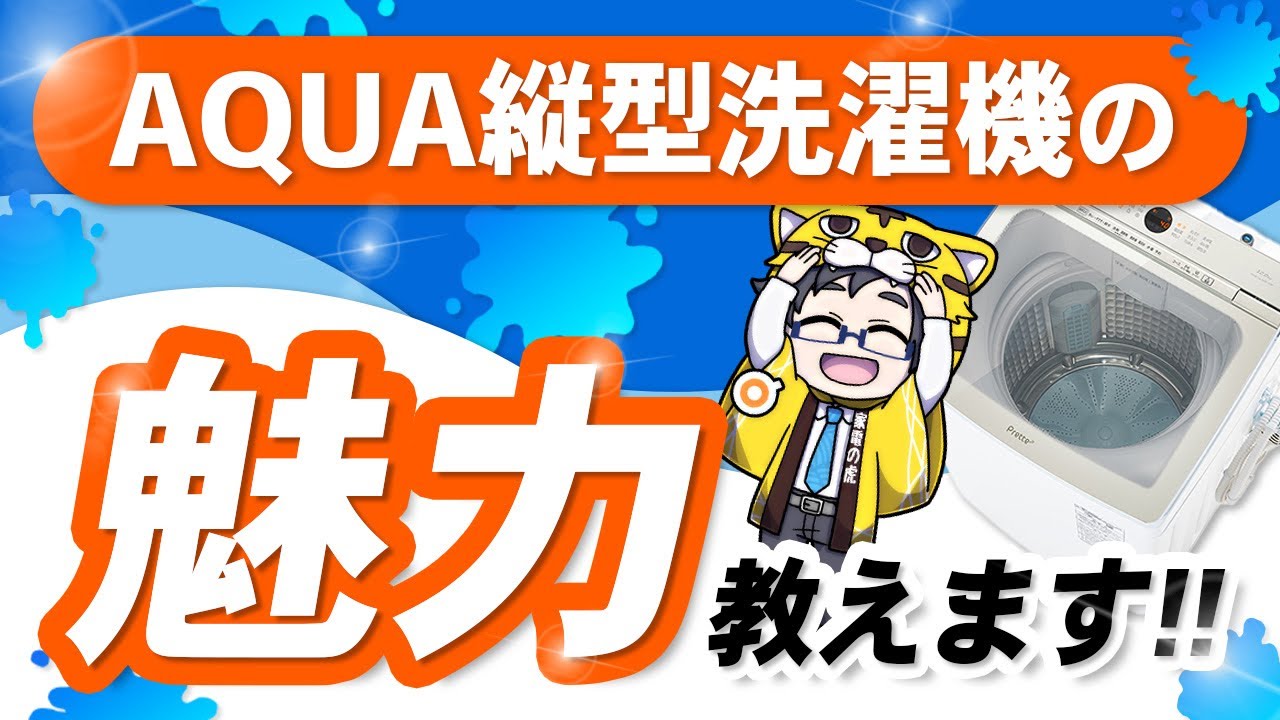 アクアの縦型洗濯機気になる評判と購入したお客様からの感想は