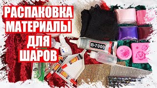 РАСПАКОВКА - МАТЕРИАЛЫ ДЛЯ НОВОГОДНИХ ШАРОМ ОБТЯНУТЫЕ БАРХАТОМ РУЧНОЙ РАБОТЫ 2022