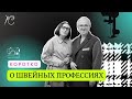 Ликбез. Коротко о швейных компетенциях. Интервью с экспертом.