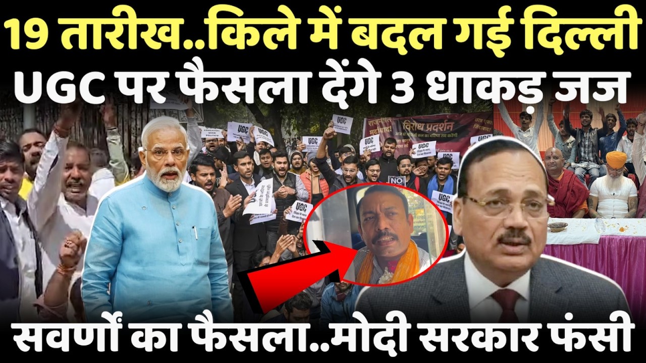 दिल्ली को चारों तरफ से घेरा..UGC कानून के खिलाफ सवर्णों से हिली मोदी सरकार | UGC Act |