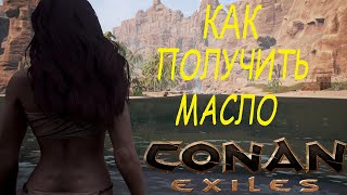 Conan Exiles - МАСЛО ,ТРИ СПОСОБА КАК ПОЛУЧИТЬ МАСЛО #  THREE WAYS TO GET OIL.