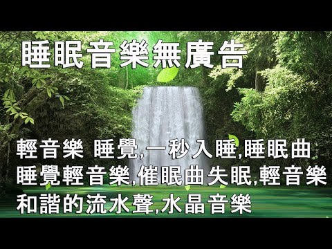 100 無廣告 睡眠音乐 一秒入睡 深度睡眠音樂 睡眠音樂無廣告 放鬆音樂 療癒音樂 鋼琴曲 輕音樂 緩解壓力的治癒音樂 舒壓按摩音樂 輕音樂 治愈失眠 純音樂 BGM Deep Sleep