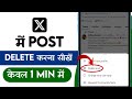 X/Twitter me Post Delete kaise kare | How to delete post on x/twitter