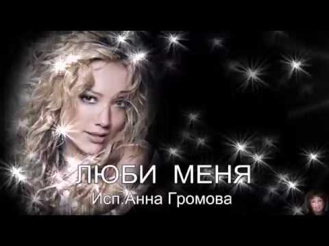 Люби меня Анна Громова