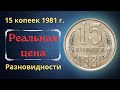 Реальная цена и обзор монеты 15 копеек 1981 года. Все разновидности и их стоимость. СССР.