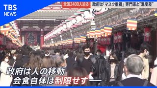 過去最多2386人も･･･　政府と専門家に“温度差”【news23】