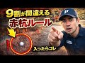 【こんなルールあるの？】レッドペナルティエリアにボールが入ってしまった場合の処置の方法は？？※サムネ誰やねんwww