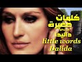 كلمات صغيرة من روائع الرائعة داليدا تحية مني لكم عائد Little Words Dolida 