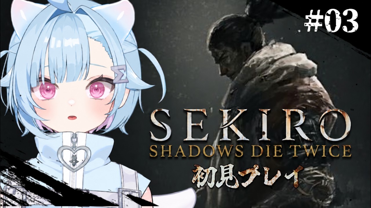 〖SEKIRO/隻狼〗完全初見!お蝶第二形態…ついに決着?!!〖 #Vtuber / #しぐまの 〗