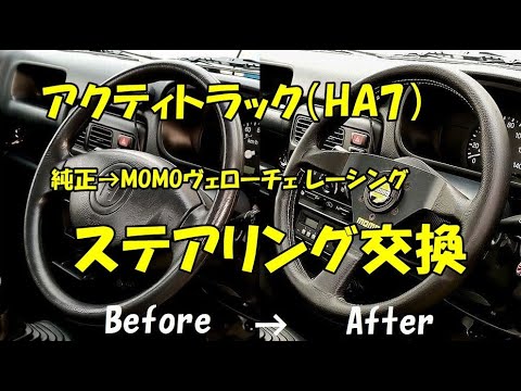I Swapped Out My Acty Truck's Steering Wheel! ☆Veloce Racing