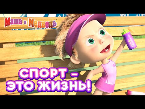 Маша и Медведь 👱‍♀️🏀 Спорт - это жизнь! 💪 Сборник лучших серий про Машу 🎬