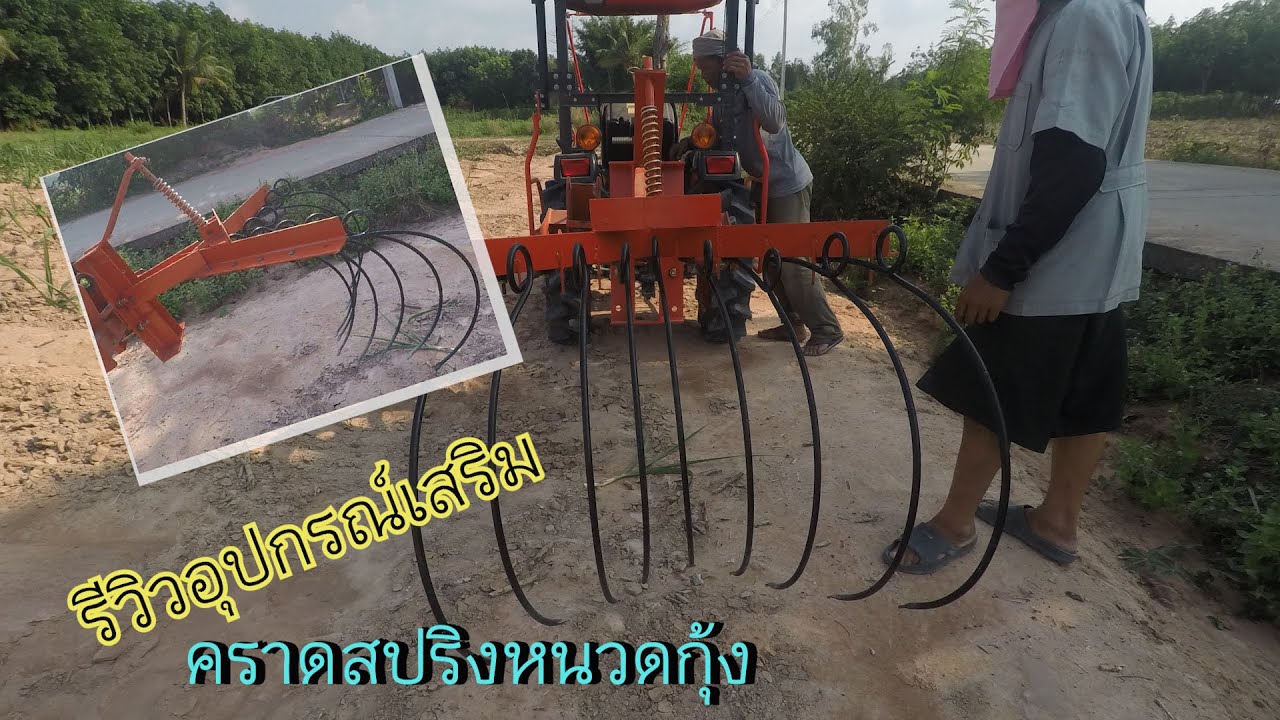 คราดสปริงหรือหนวดกุ้ง ใส่รถคูโบต้า24แรง ขูดรองอ้อย #Kubota24แรง #รีวิวคราดสปริง #อุปกรณ์เสริมรถไถ