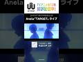 ライブ「TARGET」#Anela|TVアニメ「#UniteUp」第1話より #ゆーゆー