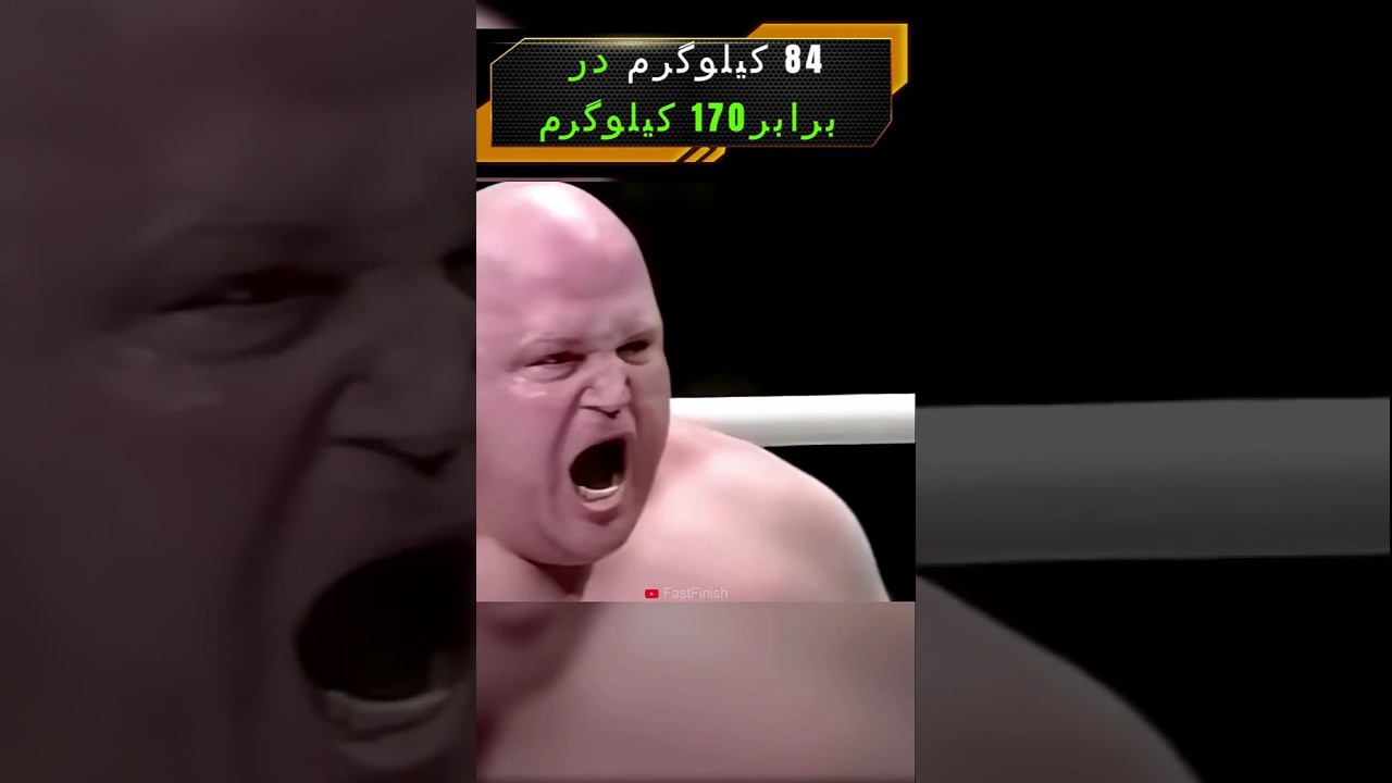 84 کیلوگرم در برابر 170 کیلوگرم 😱