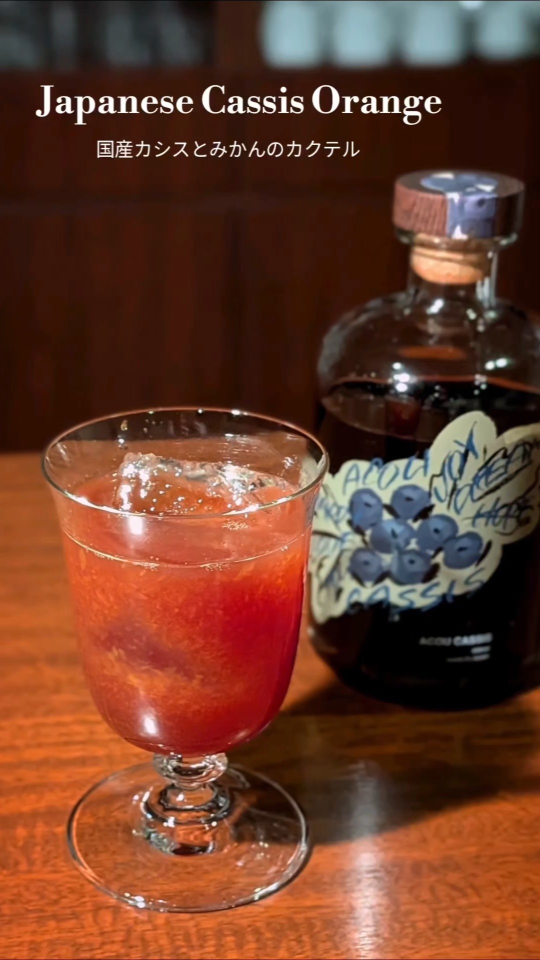 Japanese Cassis Orange】国産カシスとみかんのカクテル #shorts - YouTube