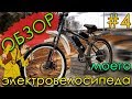 ОБЗОР моего 🚲 ЭЛЕКТРОВЕЛОСИПЕДА