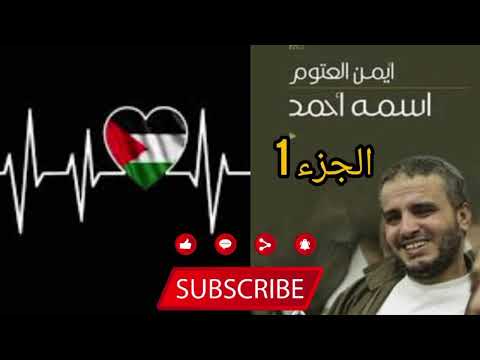 كتاب اسمه أحمد للكاتب أيمن العتوم الجزء 