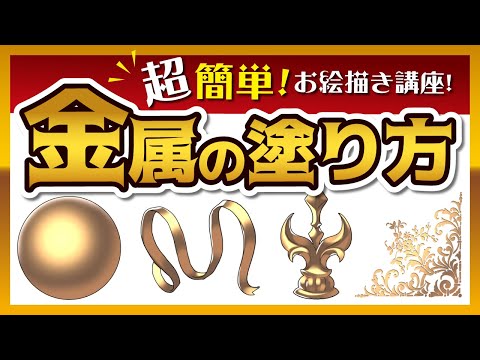 【お絵描き講座】簡単な金属の塗り方【倍速無しメイキング解説】