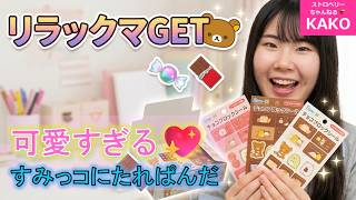 Will I get Rilakkuma⁉️ Opening San-X Chocolate Block Seals
