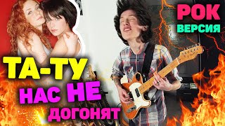 ТАТУ - Нас не догонят РОК ВЕРСИЯ | Нас не догонят КАВЕР | ТАТУ cover