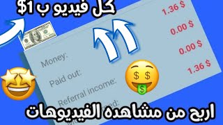 اسهل طريقه لربح عمله usd من مشاهده الفيديوهات بطريقه مضمونه و إثبات السحب قريبا متفوتش الفرصه ??