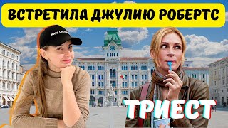 Встретила Джулию Робертс 🤩 | Триест | замок Miramare 🇮🇹 🏰