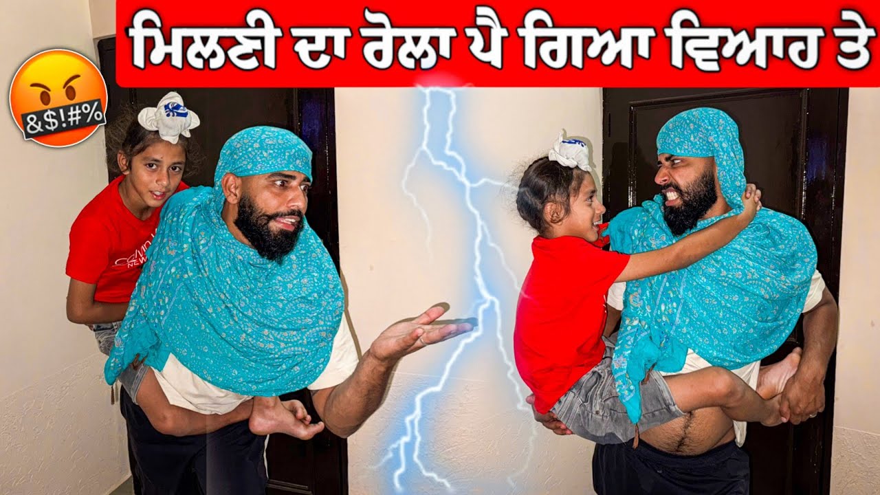 ਮਿਲਣੀ ਦਾ ਰੋਲਾ ਪੈ ਗਿਆ ਵਿਆਹ ਤੋਂ ਬਾਅਦ 😂 ਮਾਮਾ ਦੁਖੀ ਆ ਭਾਣਜਿਆ ਤੋਂ 🤣 #manishoker #gopishoker #funny 