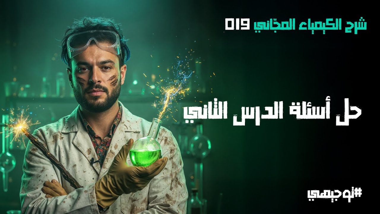 حل أسئلة الدرس الثاني | 19 | توجيهي 2008 | محمد أبو الهيجاء