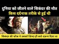 Real History Of Alexander The Great's Death । सिकंदर की दर्दनाक मौत की कहानी - R.H Network