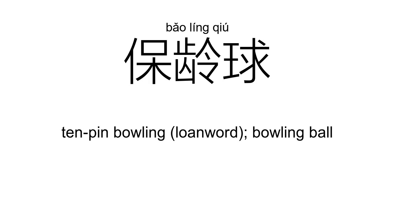 Ling Def ‘龄’líng(Definition);【年龄、工龄、保龄球、老龄、高龄、同龄、】 - YouTube