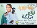 جديد رشا الزنجية لينو شبكة New اغاني سودانية 2024 جديد رشا الزنجية لينو شبكة New اغاني سودانية 2024