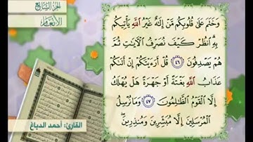 آية ٤٦ من سورة الأنعام مكررة القارئ أحمد الدباغ