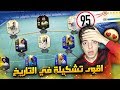 تحدي فوت درافت 195 ..!! اخيراااً تحقق الحلم 😍💪..!! فيفا 19 Fifa 19 I