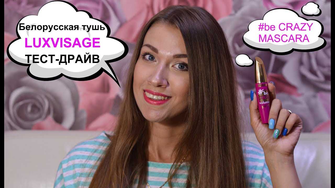 Тестирую Тушь LUXVISAGE Be Crazy Mascara / Белорусская косметика