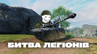 картинка: П'ятничний підПивос | Битва Легіонів S16 | #tankcompany